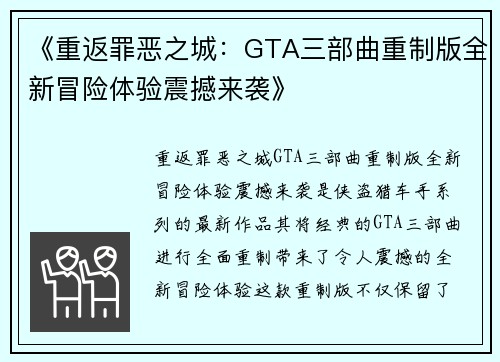 《重返罪恶之城：GTA三部曲重制版全新冒险体验震撼来袭》