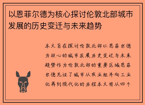 以恩菲尔德为核心探讨伦敦北部城市发展的历史变迁与未来趋势