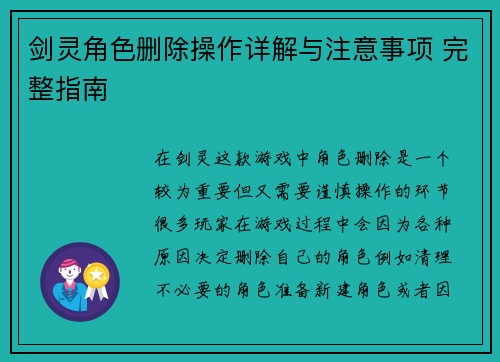 剑灵角色删除操作详解与注意事项 完整指南