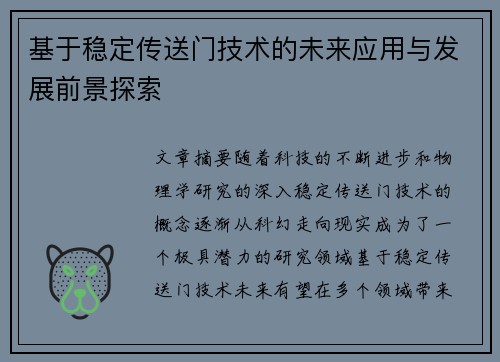基于稳定传送门技术的未来应用与发展前景探索