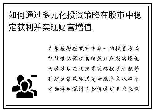 如何通过多元化投资策略在股市中稳定获利并实现财富增值