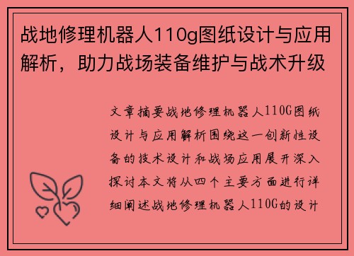战地修理机器人110g图纸设计与应用解析，助力战场装备维护与战术升级