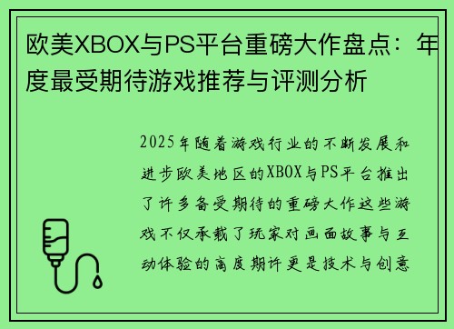 欧美XBOX与PS平台重磅大作盘点：年度最受期待游戏推荐与评测分析