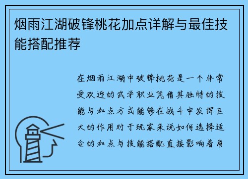 烟雨江湖破锋桃花加点详解与最佳技能搭配推荐