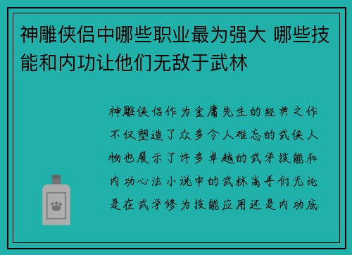 神雕侠侣中哪些职业最为强大 哪些技能和内功让他们无敌于武林