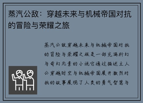 蒸汽公敌：穿越未来与机械帝国对抗的冒险与荣耀之旅