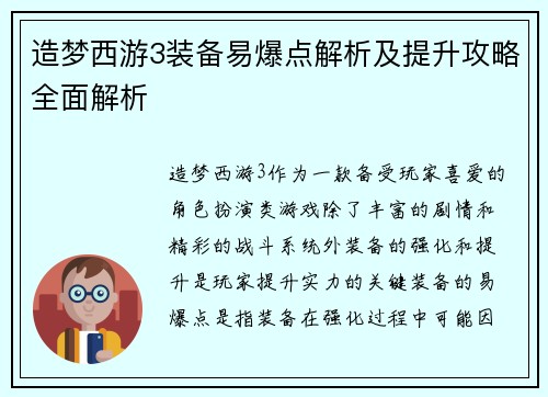造梦西游3装备易爆点解析及提升攻略全面解析