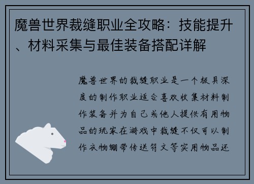 魔兽世界裁缝职业全攻略：技能提升、材料采集与最佳装备搭配详解
