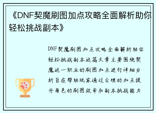 《DNF契魔刷图加点攻略全面解析助你轻松挑战副本》