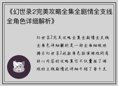 《幻世录2完美攻略全集全剧情全支线全角色详细解析》