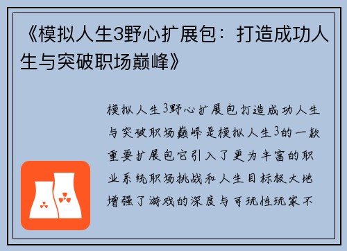 《模拟人生3野心扩展包：打造成功人生与突破职场巅峰》