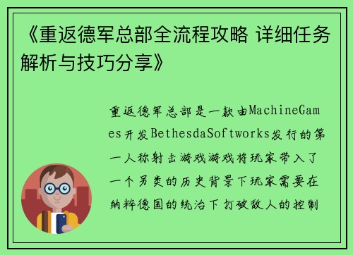 《重返德军总部全流程攻略 详细任务解析与技巧分享》