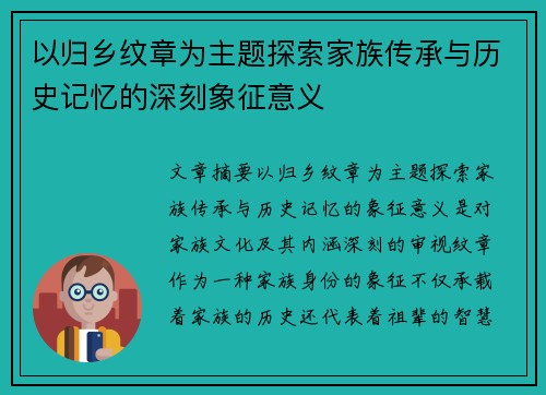 以归乡纹章为主题探索家族传承与历史记忆的深刻象征意义