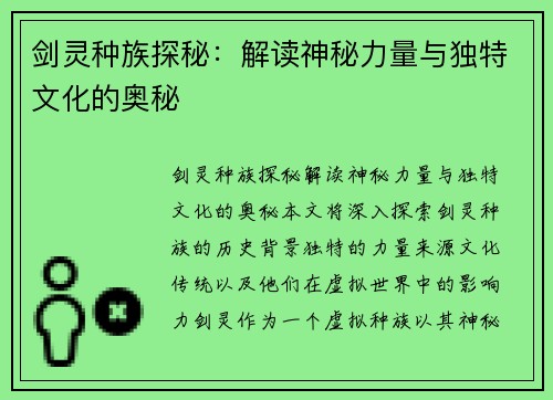 剑灵种族探秘：解读神秘力量与独特文化的奥秘
