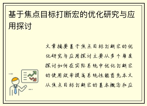 基于焦点目标打断宏的优化研究与应用探讨