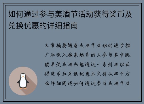 如何通过参与美酒节活动获得奖币及兑换优惠的详细指南