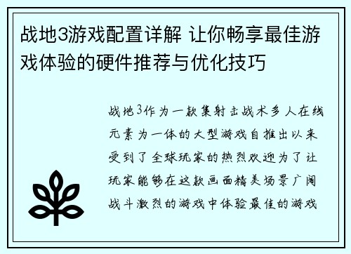 战地3游戏配置详解 让你畅享最佳游戏体验的硬件推荐与优化技巧