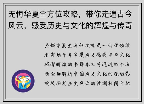 无悔华夏全方位攻略，带你走遍古今风云，感受历史与文化的辉煌与传奇