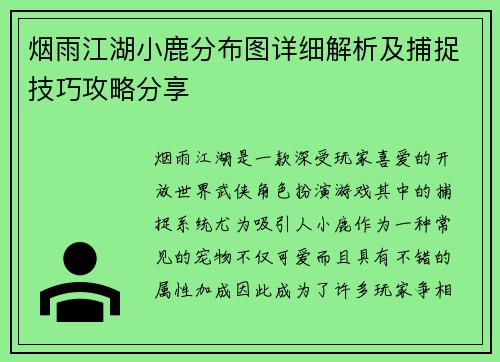 烟雨江湖小鹿分布图详细解析及捕捉技巧攻略分享