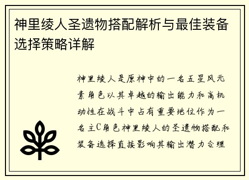 神里绫人圣遗物搭配解析与最佳装备选择策略详解