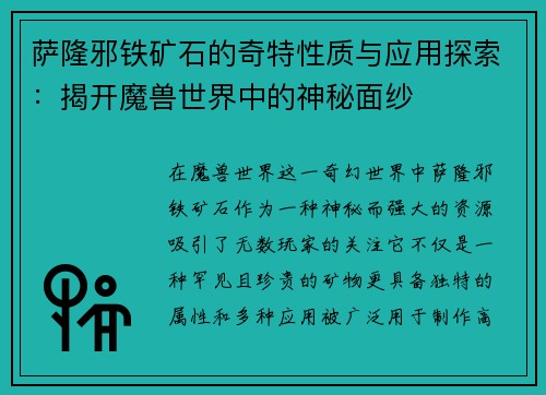 萨隆邪铁矿石的奇特性质与应用探索：揭开魔兽世界中的神秘面纱