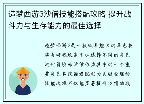 造梦西游3沙僧技能搭配攻略 提升战斗力与生存能力的最佳选择