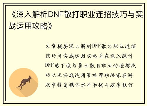 《深入解析DNF散打职业连招技巧与实战运用攻略》