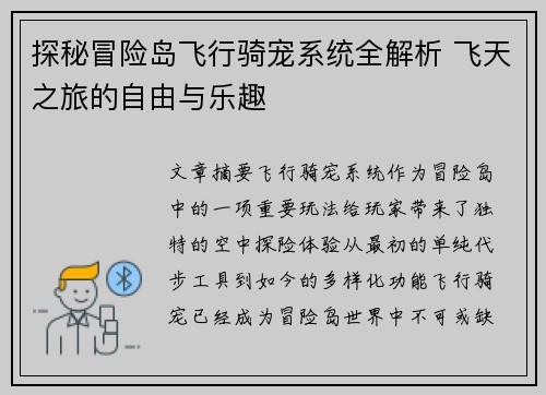 探秘冒险岛飞行骑宠系统全解析 飞天之旅的自由与乐趣
