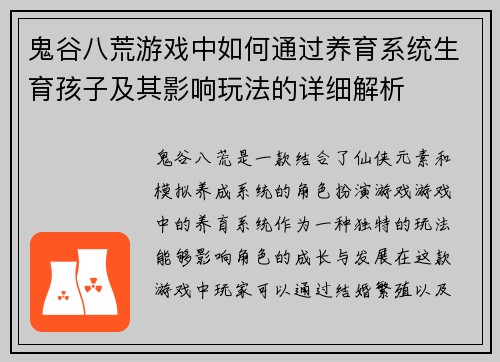鬼谷八荒游戏中如何通过养育系统生育孩子及其影响玩法的详细解析