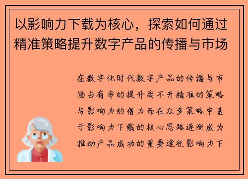 以影响力下载为核心，探索如何通过精准策略提升数字产品的传播与市场占有率