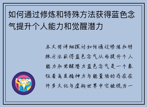 如何通过修炼和特殊方法获得蓝色念气提升个人能力和觉醒潜力