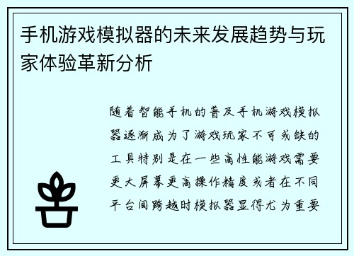 手机游戏模拟器的未来发展趋势与玩家体验革新分析