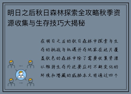 明日之后秋日森林探索全攻略秋季资源收集与生存技巧大揭秘