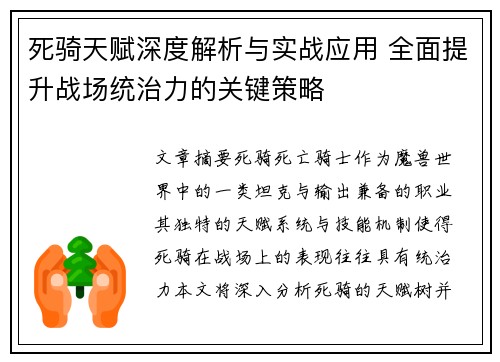 死骑天赋深度解析与实战应用 全面提升战场统治力的关键策略