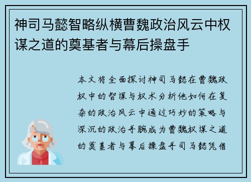 神司马懿智略纵横曹魏政治风云中权谋之道的奠基者与幕后操盘手
