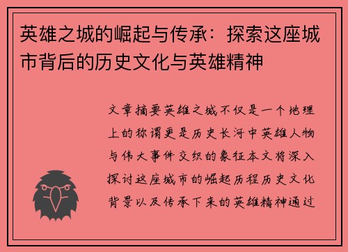 英雄之城的崛起与传承：探索这座城市背后的历史文化与英雄精神