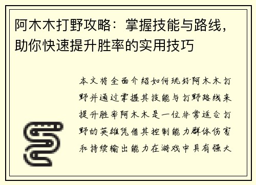 阿木木打野攻略：掌握技能与路线，助你快速提升胜率的实用技巧