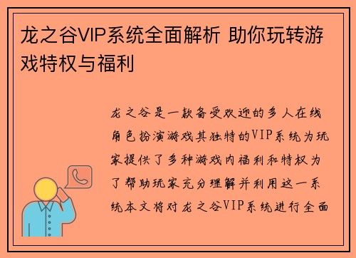 龙之谷VIP系统全面解析 助你玩转游戏特权与福利