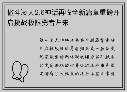 傲斗凌天2.6神话再临全新篇章重磅开启挑战极限勇者归来