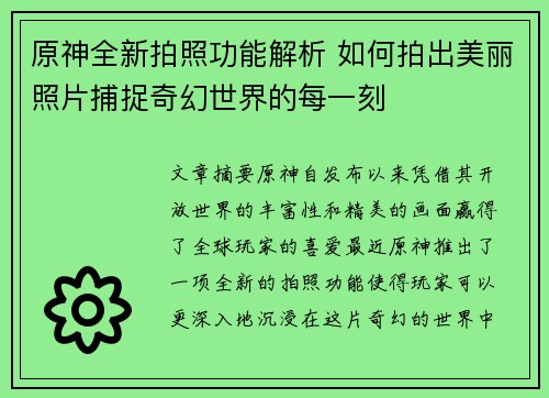 原神全新拍照功能解析 如何拍出美丽照片捕捉奇幻世界的每一刻
