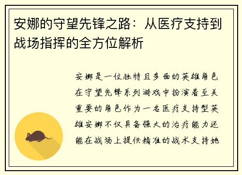 安娜的守望先锋之路：从医疗支持到战场指挥的全方位解析